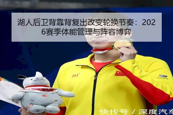 湖人后卫背靠背复出改变轮换节奏：2026赛季体能管理与阵容博弈
